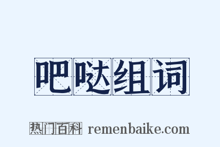 吧哒组词是什么意思的图片